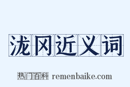 泷冈近义词是什么意思的图片